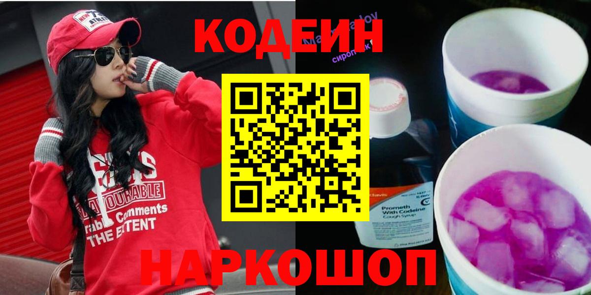 Кодеин напиток Lean (лин)  Вход с VPN  Лабинск 