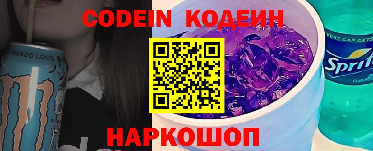 Кодеиновый сироп Lean Purple Drank Лабинск